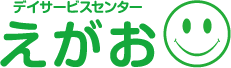 デイサービスセンター　笑顔