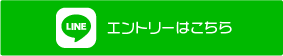 LINEでエントリー