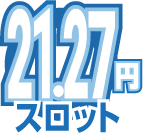 21.27円スロット