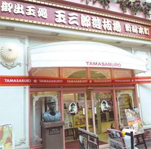 パチンコ玉三郎 新潟本町店