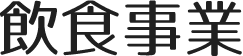 リゾートホテル飲食事業