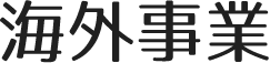 海外事業