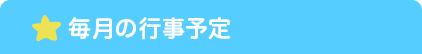 毎月の行事予定