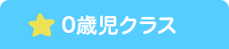 0歳児クラス