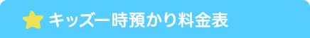 キッズ一時預かり料金表