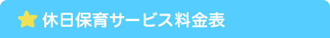 休日保育サービス料金表