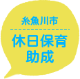 糸魚川市 休日保育助成