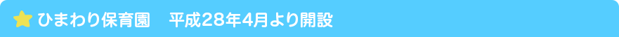 ひまわり保育園　平成28年4月より開設