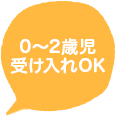 0〜2歳児 受け入れOK