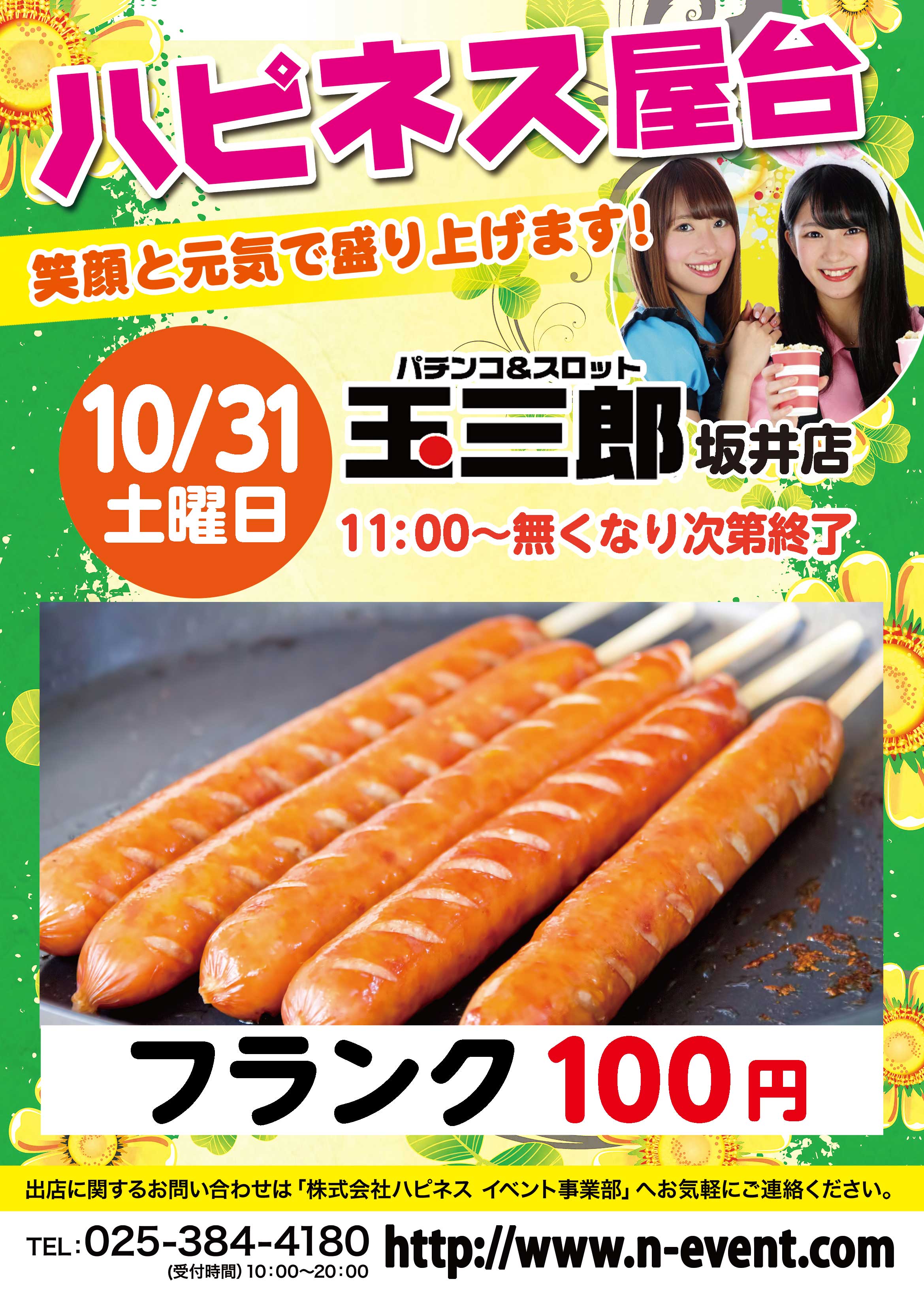 10 31 土 玉三郎坂井店に ハピネス屋台 来店 予定 お知らせ Mid Japan エム アイ ディジャパン コーポレートサイト 10 31 土 玉三郎坂井店に ハピネス屋台 来店 予定 お知らせ Mid Japan エム アイ ディジャパン コーポレートサイト