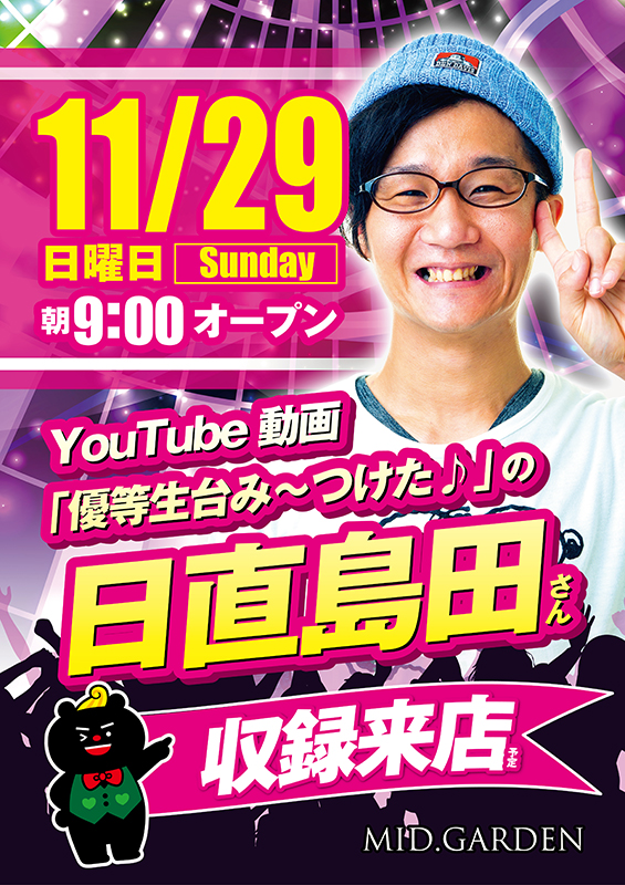 島田 日 最新 直