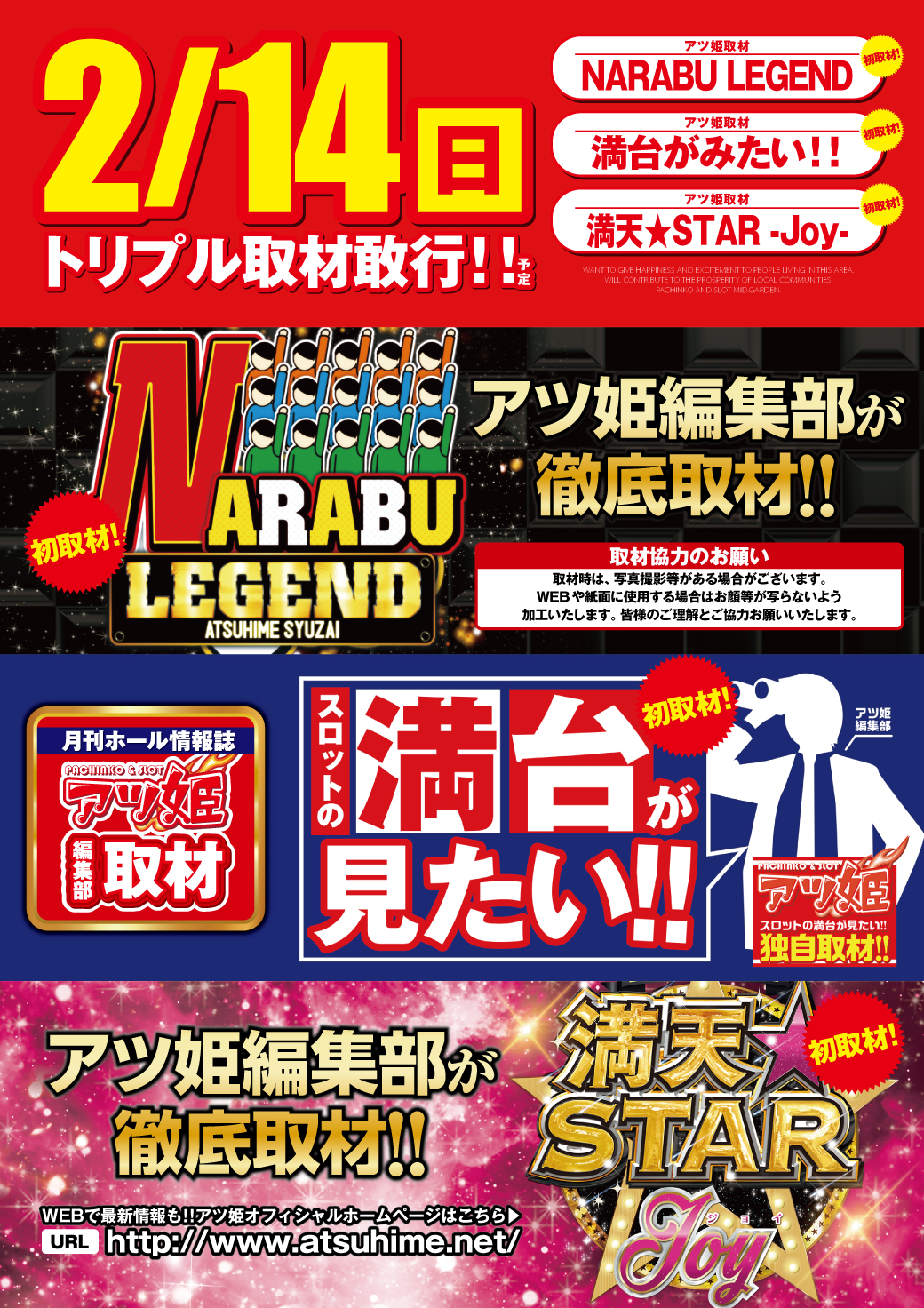 2 14 日 ミッド ガーデン堀之内店 アツ姫 トリプル取材予定 お知らせ Mid Japan エム アイ ディジャパン コーポレートサイト